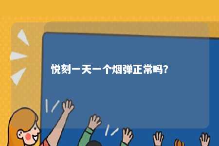 悦刻一天一个烟弹正常吗�
？ 